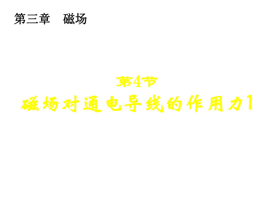 高二物理磁场对电流的作用课件.ppt_第1页