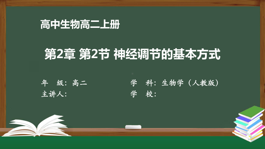 高二生物学(人教版)《第2章-第2节-神经调节的基本方式》（教案匹配版）最新国家级中小学课程课件.pptx_第1页