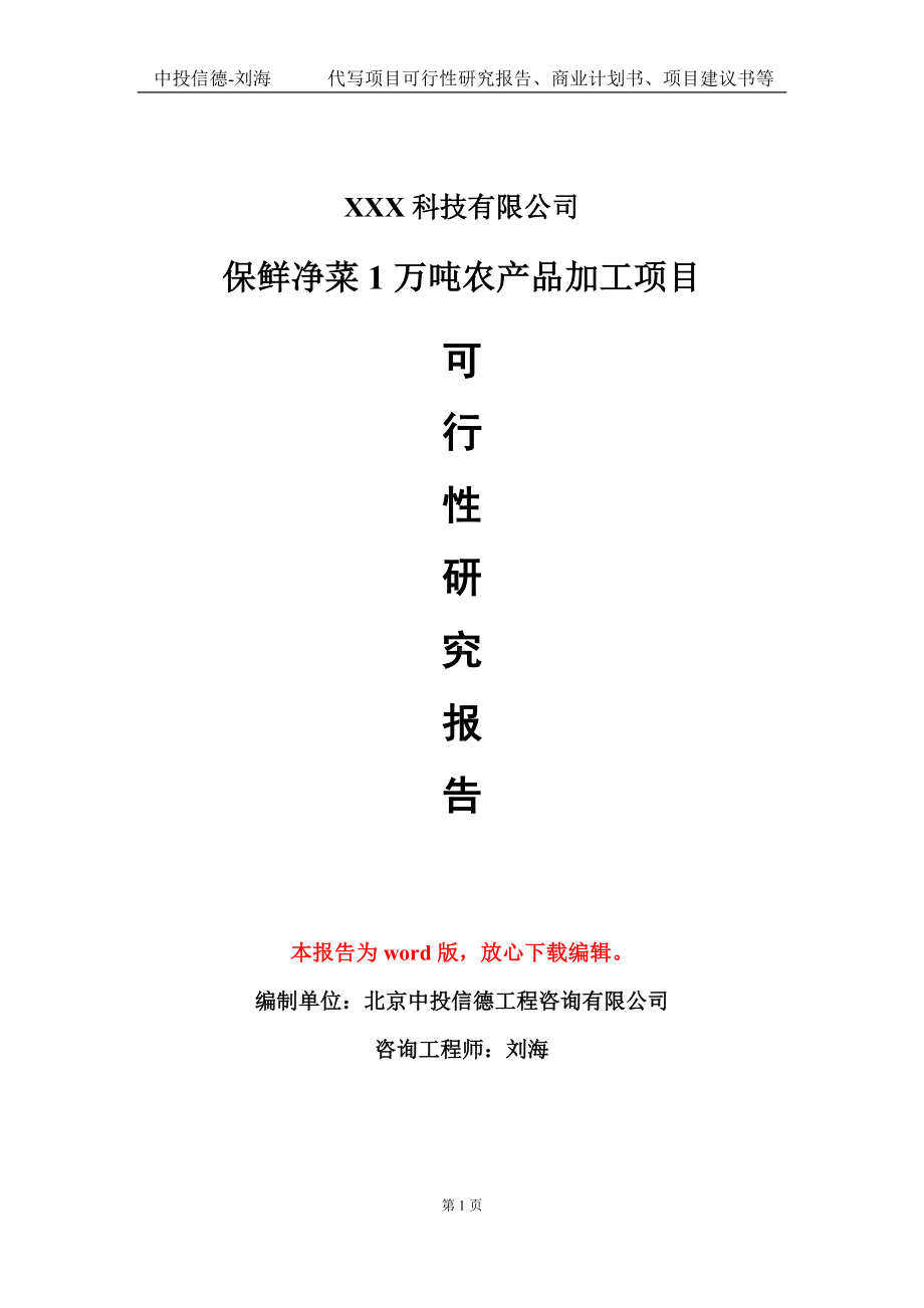 保鲜净菜1万吨农产品加工项目可行性研究报告模板-定制代写.doc_第1页