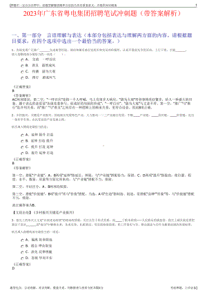 2023年广东省粤电集团招聘笔试冲刺题（带答案解析）.pdf