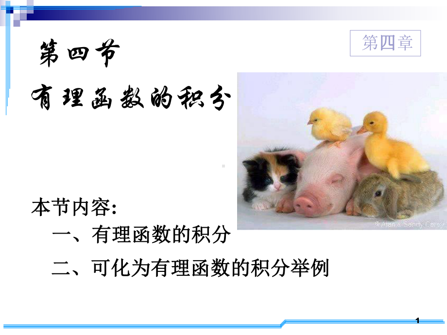 高数4-4有理函数积分课件.ppt_第1页