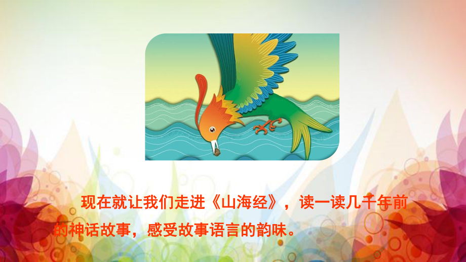 部编版语文四年级上册《精卫填海》教研公开课课件.pptx_第3页