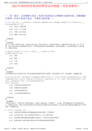 2023年湖南投资集团招聘笔试冲刺题（带答案解析）.pdf