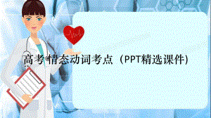 高考-情态动词考点(精选课件)(精选干货).ppt