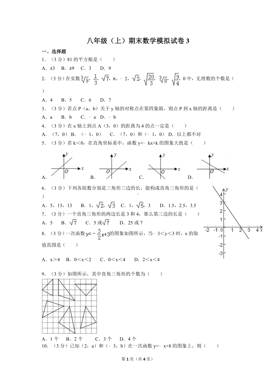 八年级（上）期末数学模拟试卷3参考模板范本.doc_第1页