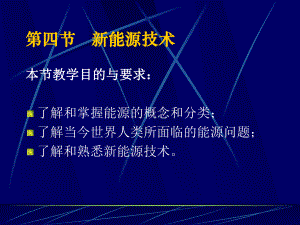 新能源技术1.ppt