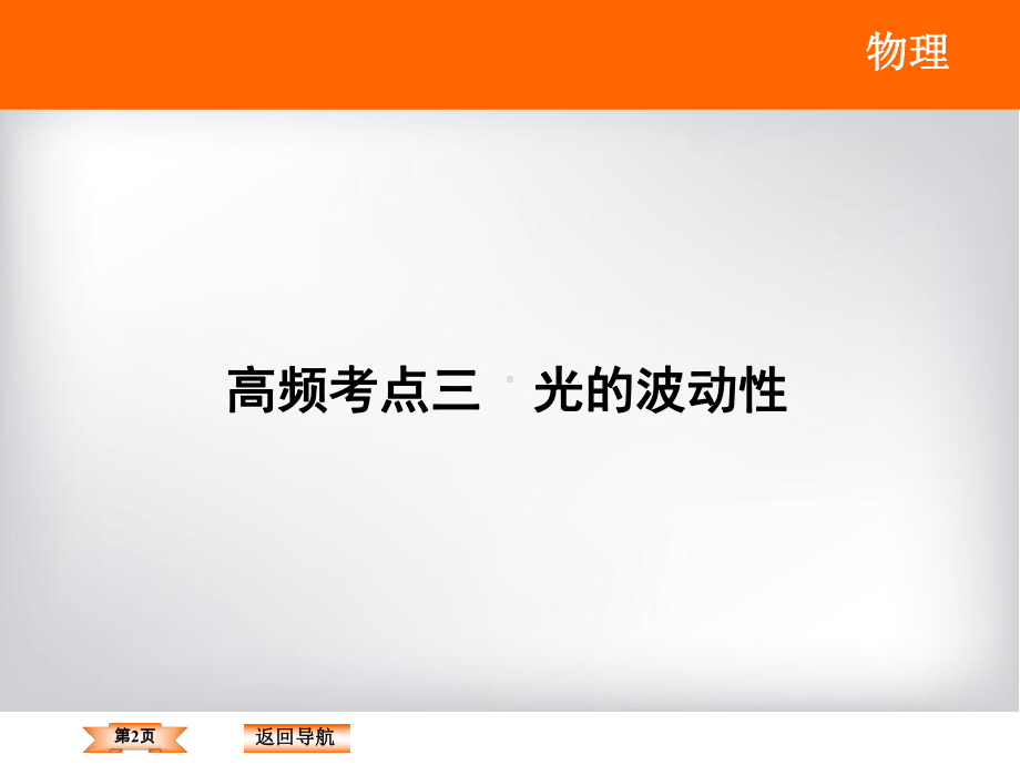 高频考点三-光的波动性课件.ppt_第2页