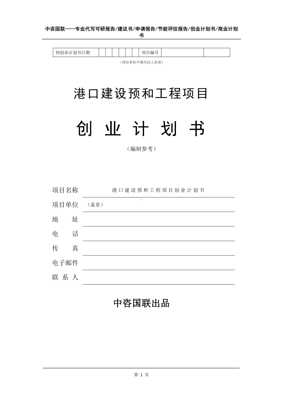 港口建设预和工程项目创业计划书写作模板.doc_第2页