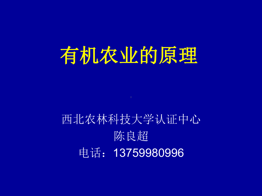 有机农业的原理.ppt_第1页