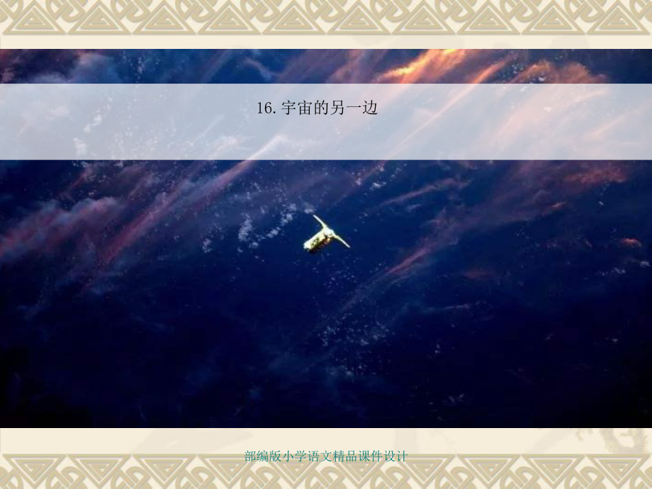 部编版语文三年级下册教学课件16宇宙的另一边.pptx_第1页