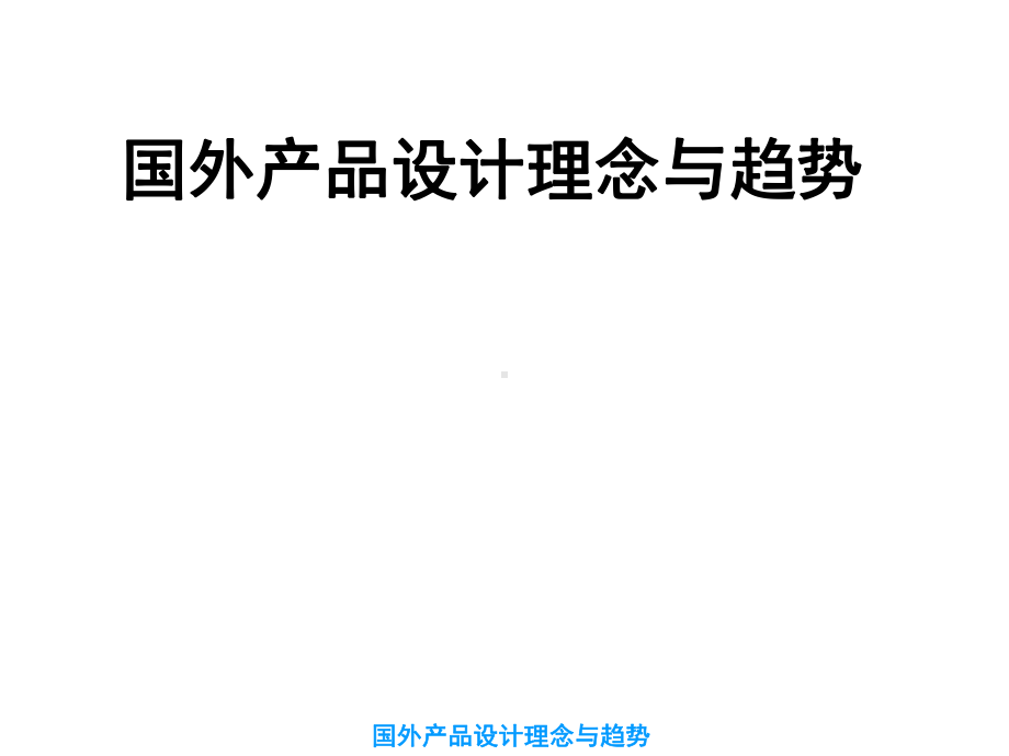 产品设计 工业设计.ppt_第1页