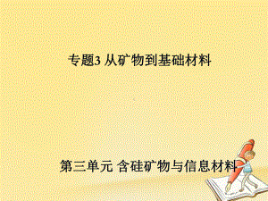 高中化学必修一(苏教版)课件：专题3-从矿物到基础材料-33-含硅矿物与-信息材料课件(苏教版必修1)1.ppt