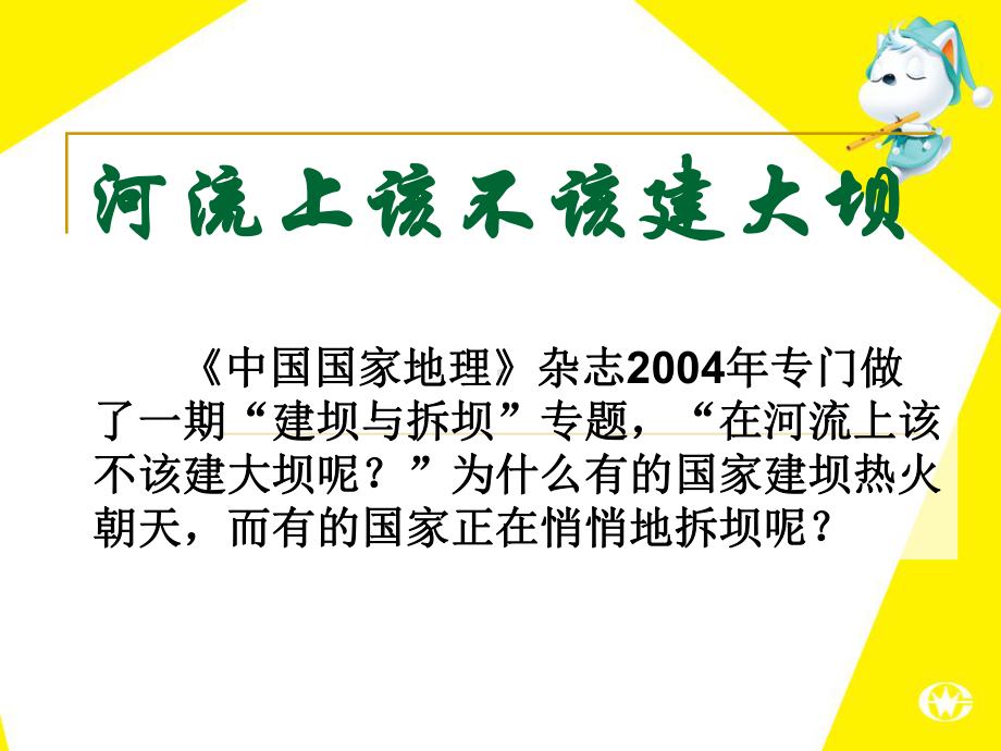 河流上该不该建大坝(10-11修改).ppt_第1页