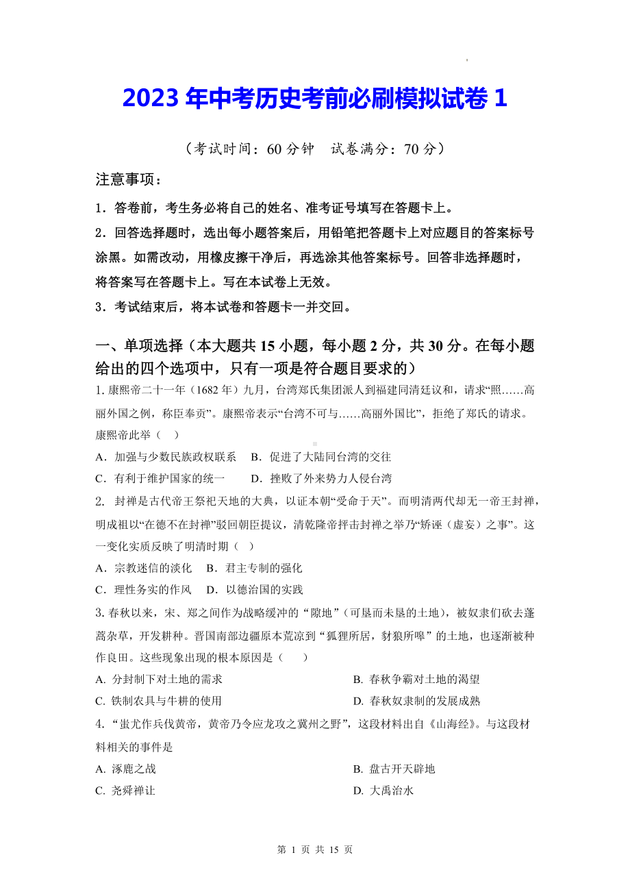 2023年中考历史考前必刷模拟试卷1（含答案解析）.docx_第1页