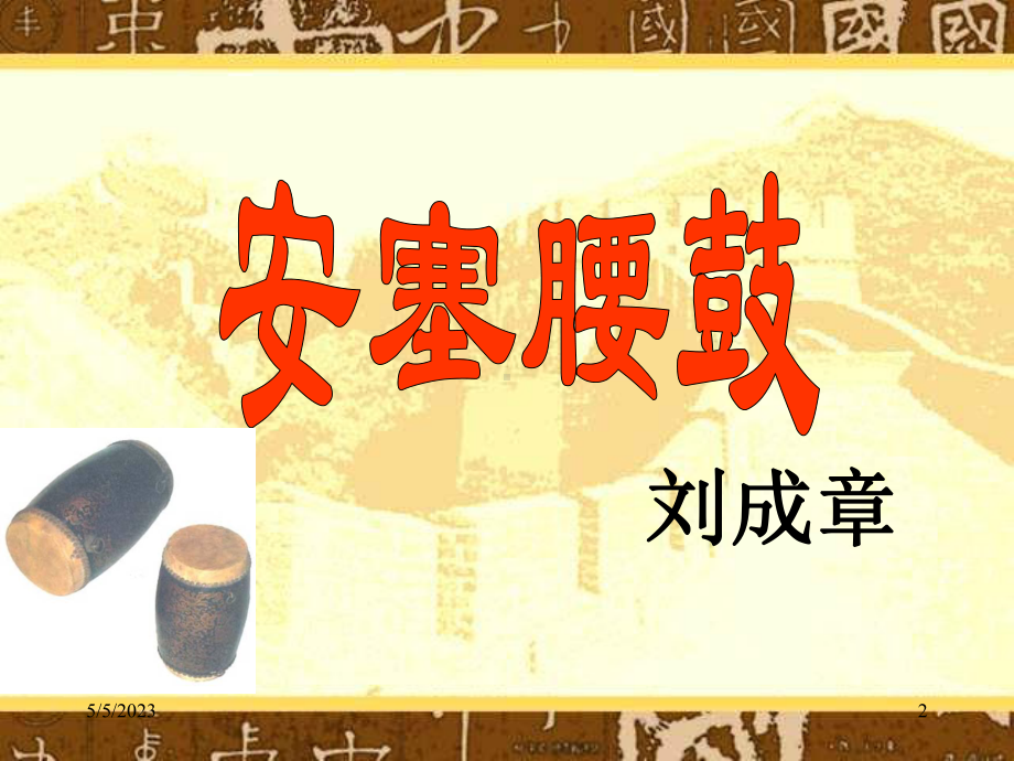 安塞腰鼓12.ppt_第2页