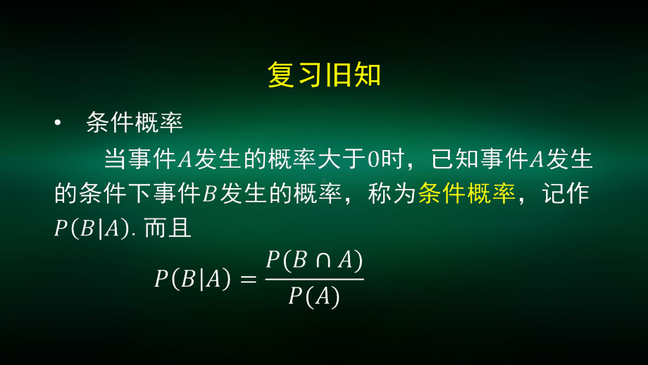 高二（数学(人教B版)）乘法公式与全概率公式1-课件.pptx_第2页