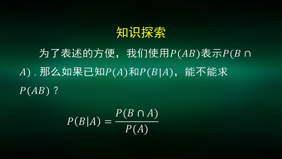 高二（数学(人教B版)）乘法公式与全概率公式1-课件.pptx_第3页