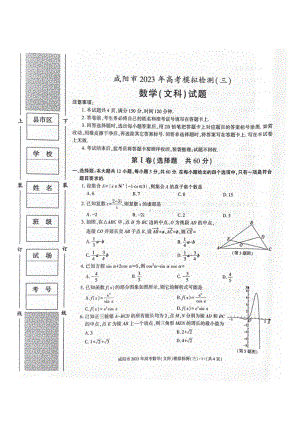 陕西省咸阳市2023届高三下学期高考模拟检测（三）文科数学试卷+答案.pdf