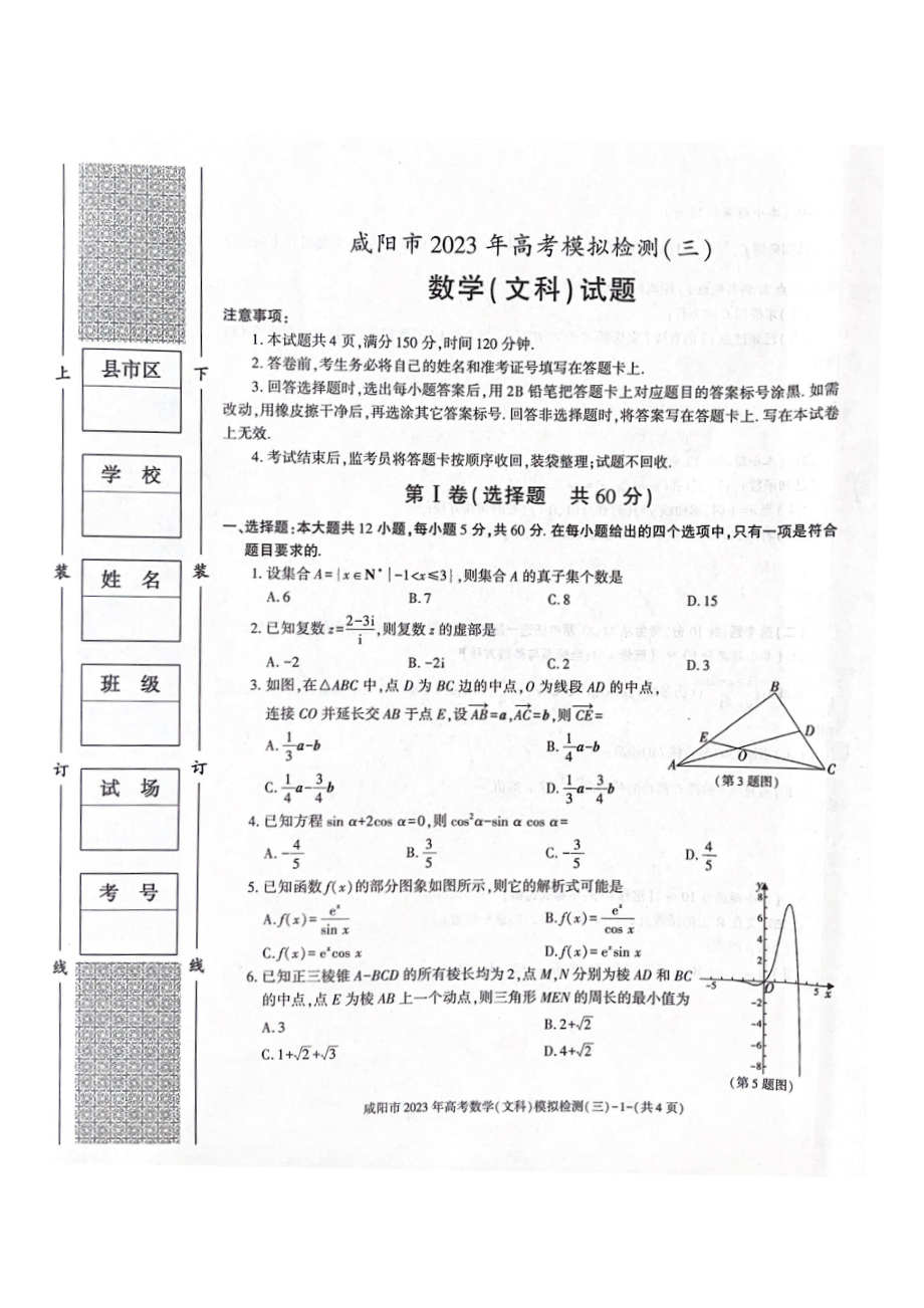 陕西省咸阳市2023届高三下学期高考模拟检测（三）文科数学试卷+答案.pdf_第1页