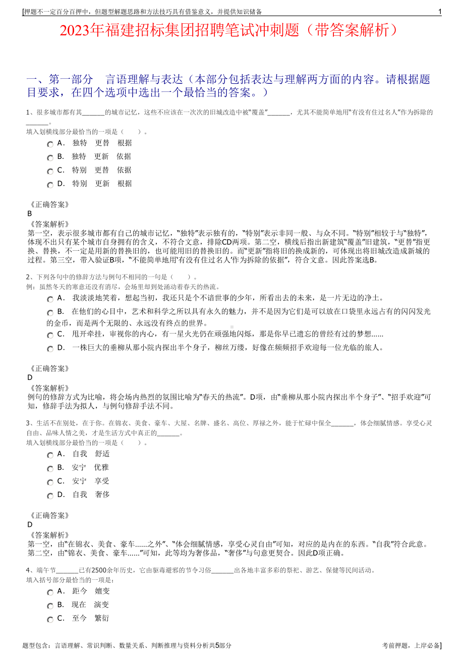 2023年福建招标集团招聘笔试冲刺题（带答案解析）.pdf_第1页