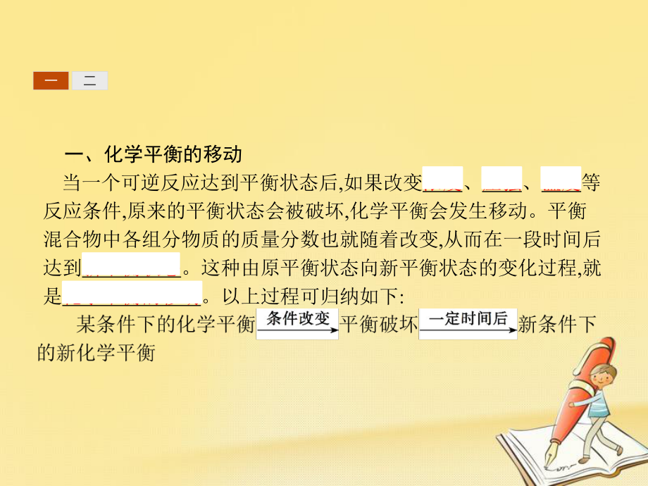 高中化学人教版选修4课件：232-影响化学平衡状态的因素.pptx_第3页