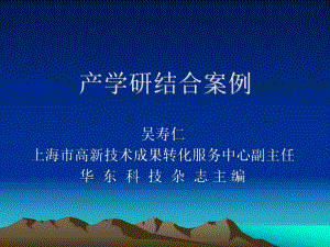 产学研结合案例.ppt