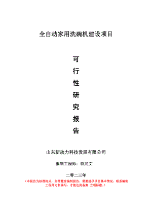 重点项目全自动家用洗碗机建设项目可行性研究报告申请立项备案可修改案例.doc