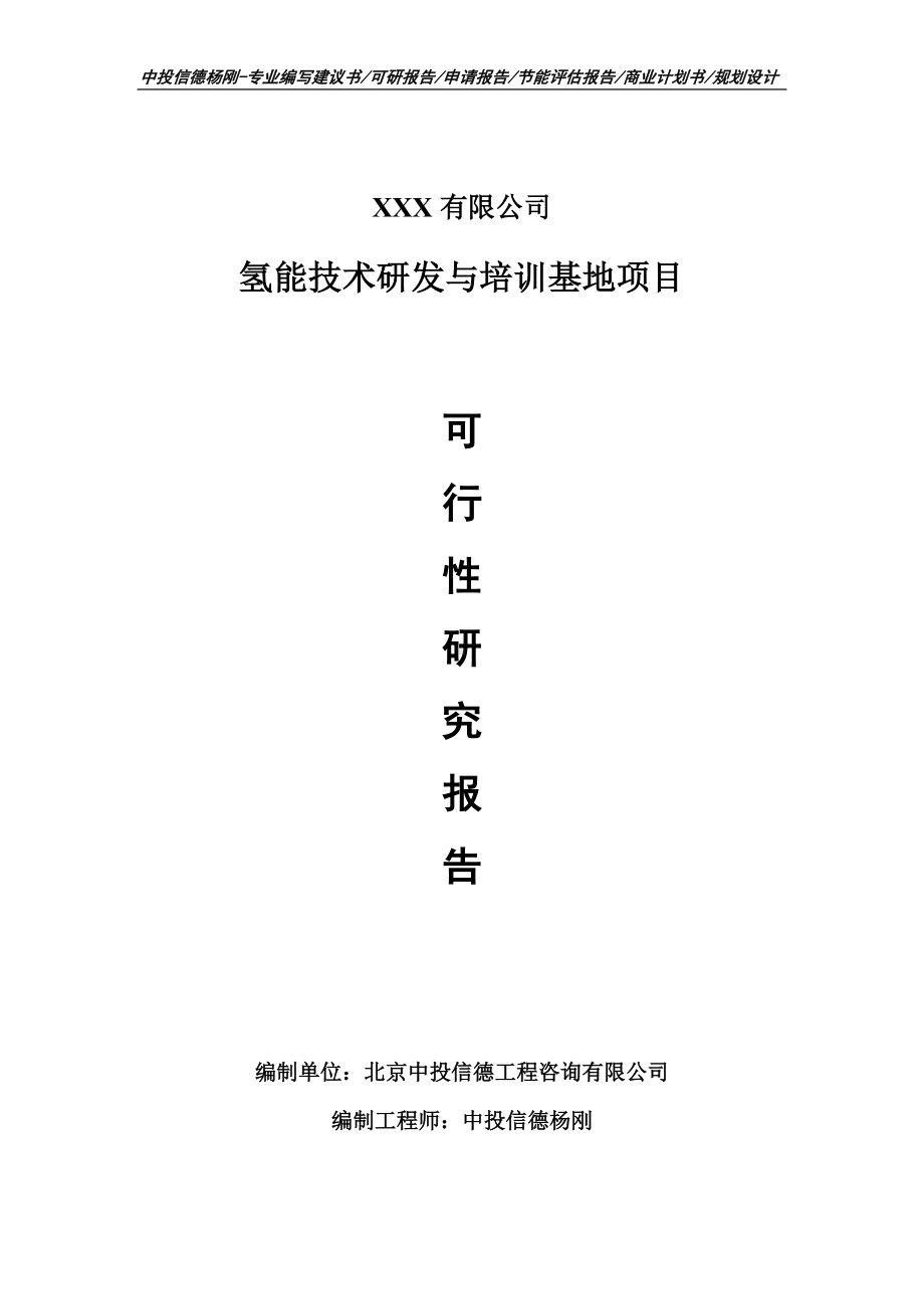 氢能技术研发与培训基地项目可行性研究报告建议书申请备案.doc_第1页