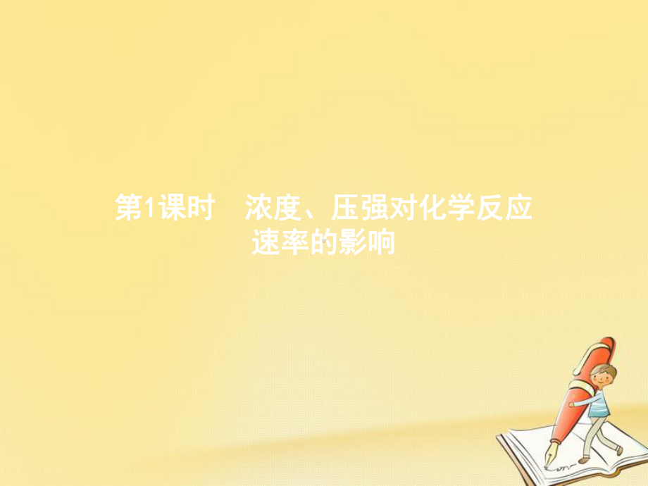 高二化学人教版选修4课件：221浓度、压强对化学反应速率的影响.pptx_第2页