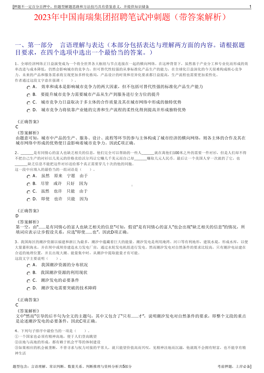 2023年中国南瑞集团招聘笔试冲刺题（带答案解析）.pdf_第1页