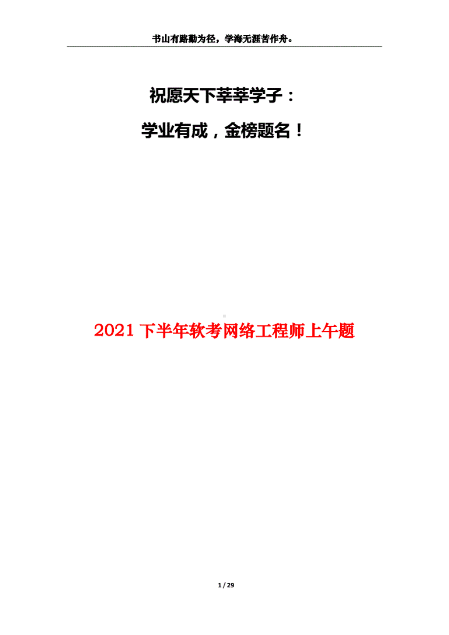 2021下半年软考网络工程师上午题.pdf_第1页