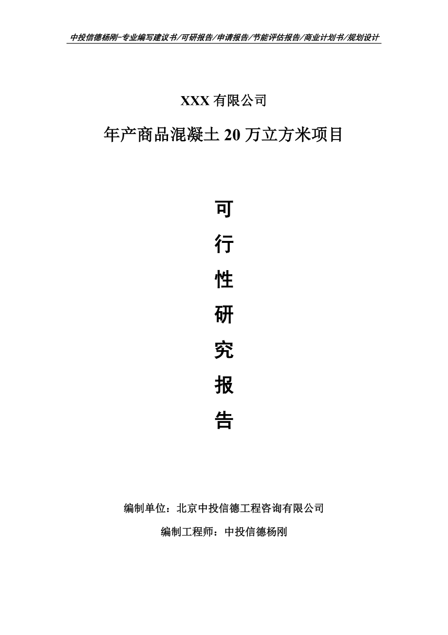 年产商品混凝土20万立方米可行性研究报告申请建议书.doc_第1页