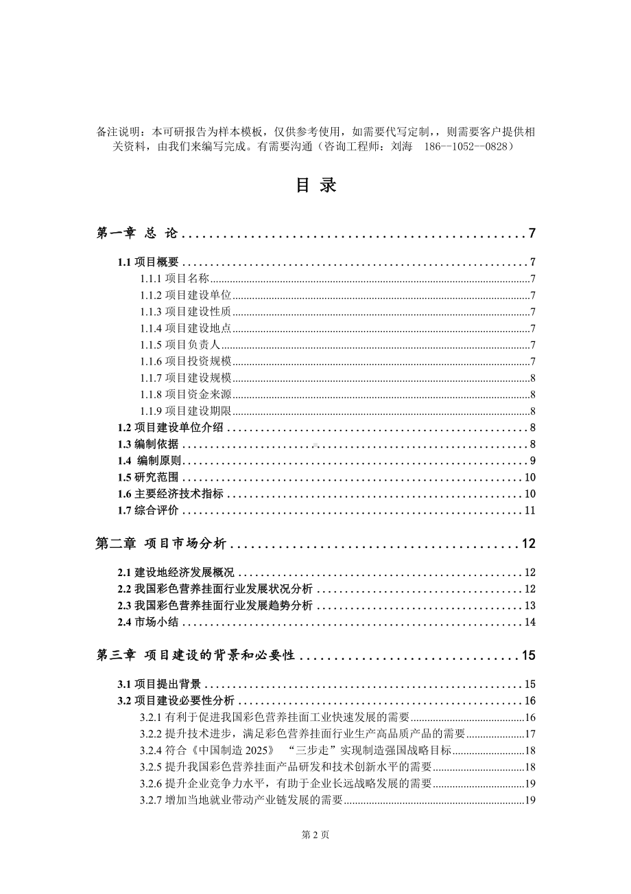 彩色营养挂面项目可行性研究报告模板-定制代写.doc_第2页