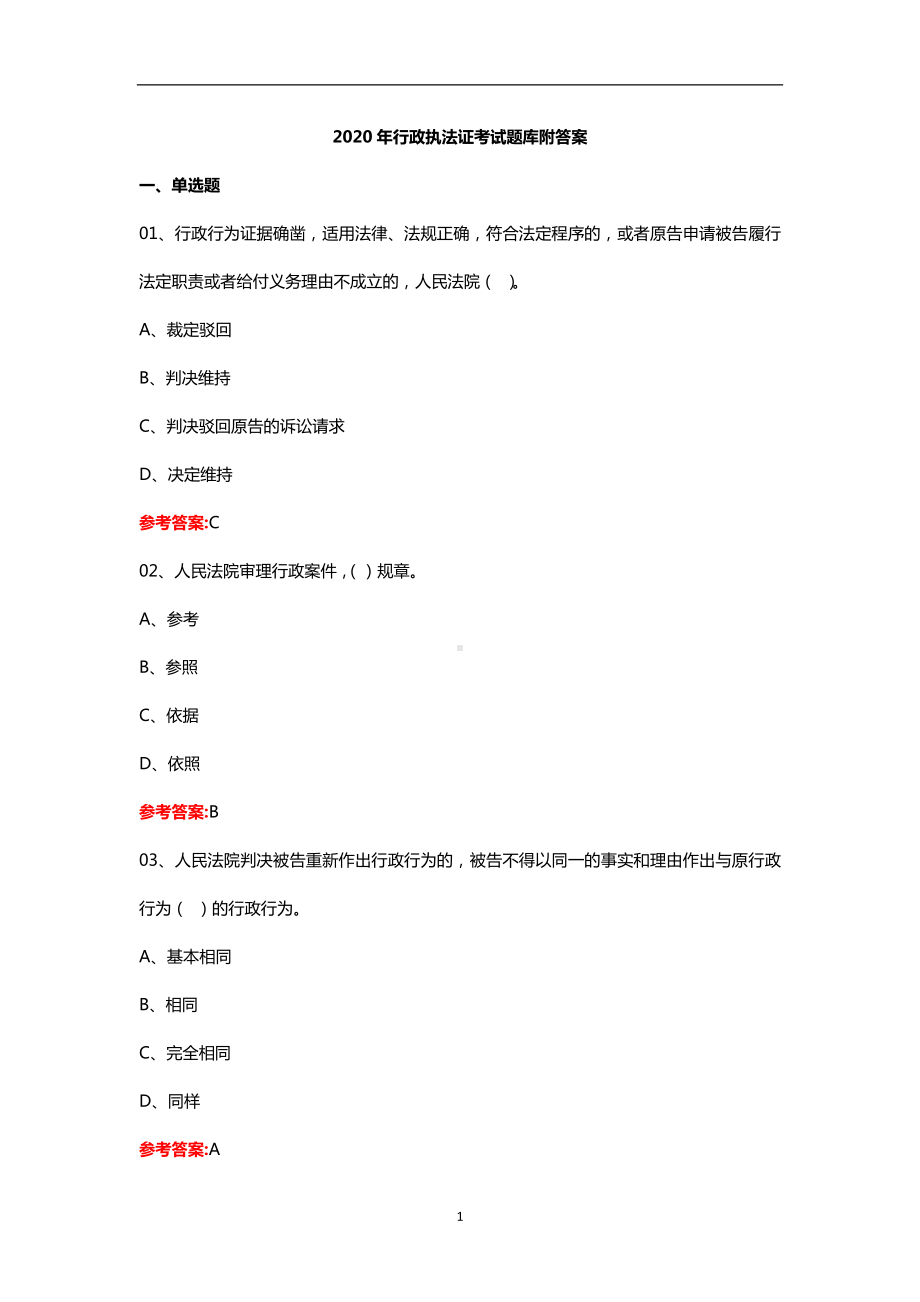 2020年行政执法证考试题库-答案.doc_第1页