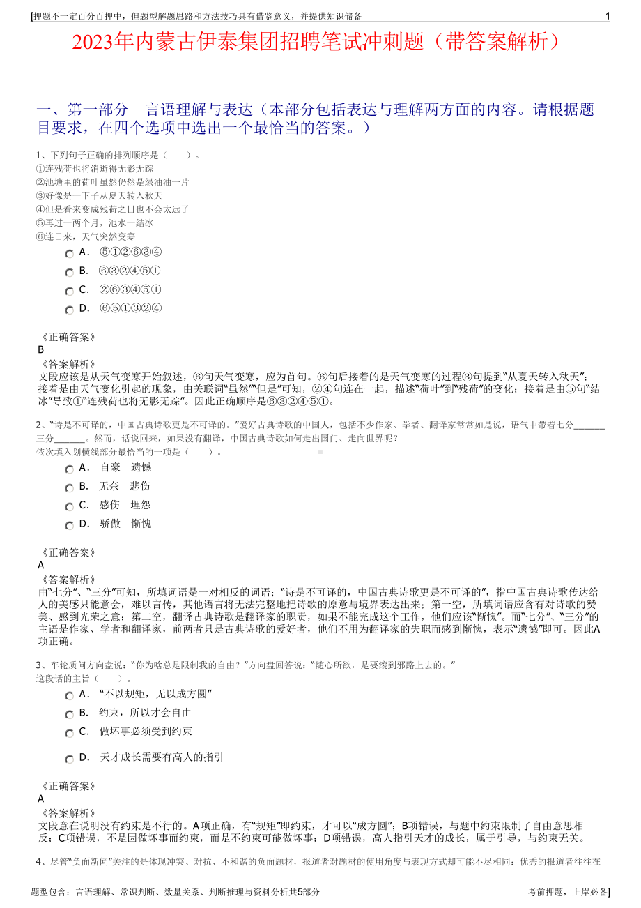 2023年内蒙古伊泰集团招聘笔试冲刺题（带答案解析）.pdf_第1页