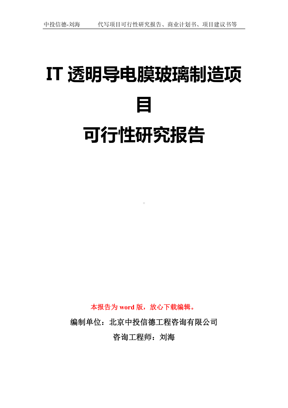 IT透明导电膜玻璃制造项目可行性研究报告模板-立项备案拿地.doc_第1页