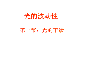 高中物理《光的干涉》课件资料.ppt