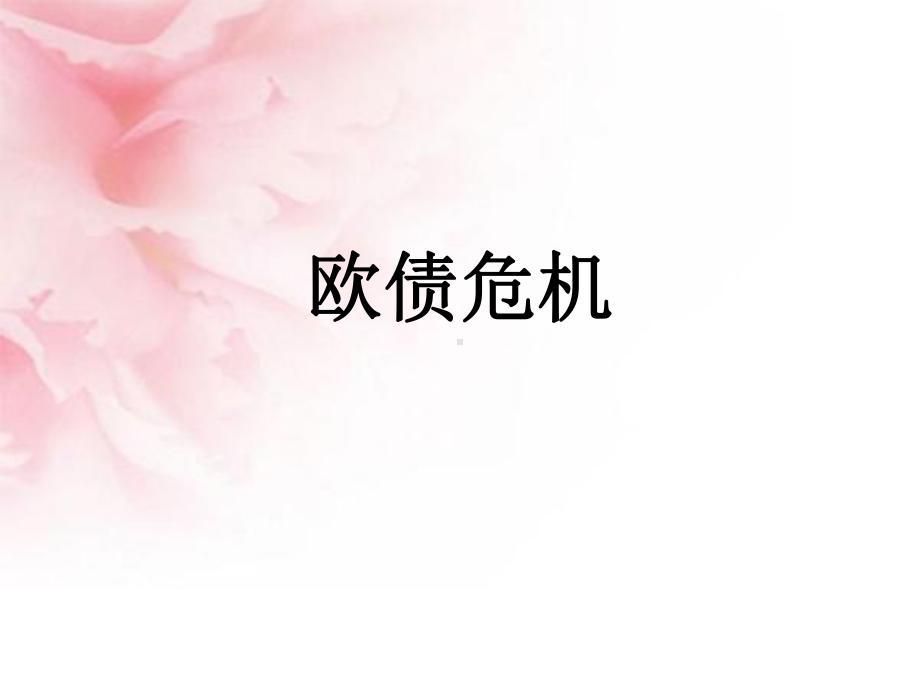 欧债危机.ppt_第1页