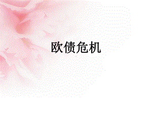 欧债危机.ppt