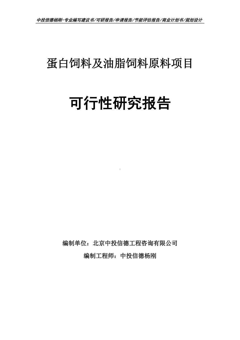 蛋白饲料及油脂饲料原料项目可行性研究报告建议书申请备案.doc_第1页