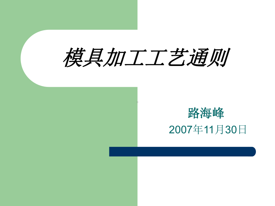 模具加工工艺通则.ppt_第1页