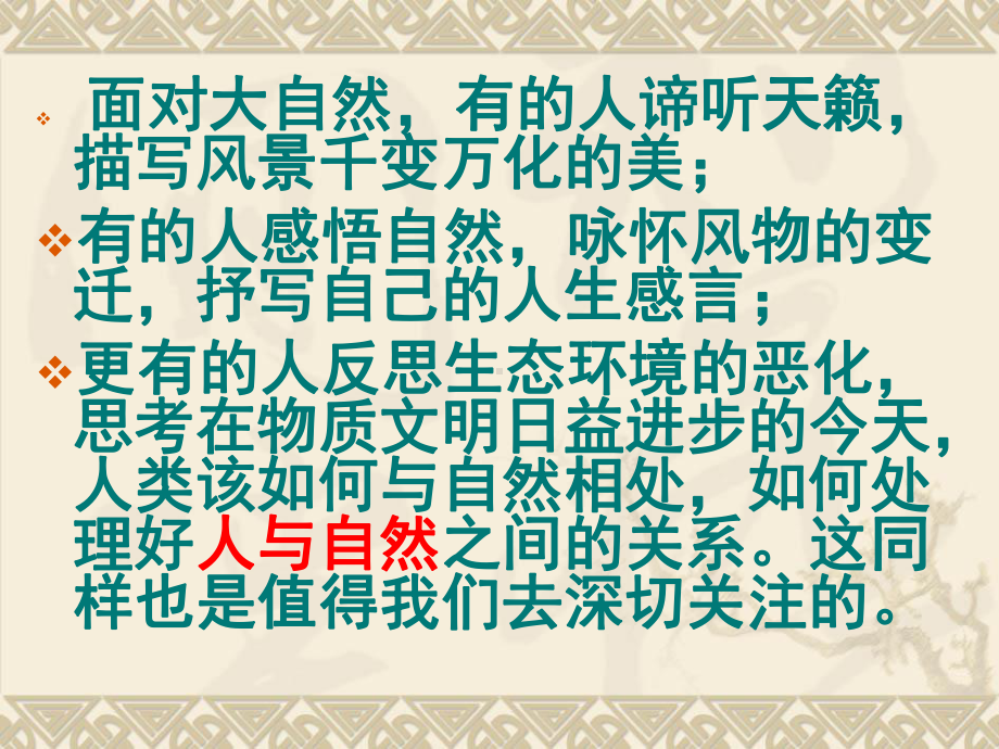 部编苏教高中必修1《像山那样思考》时粉钧课件-一等奖新名师优质课获奖比赛公开视频下载.ppt_第1页