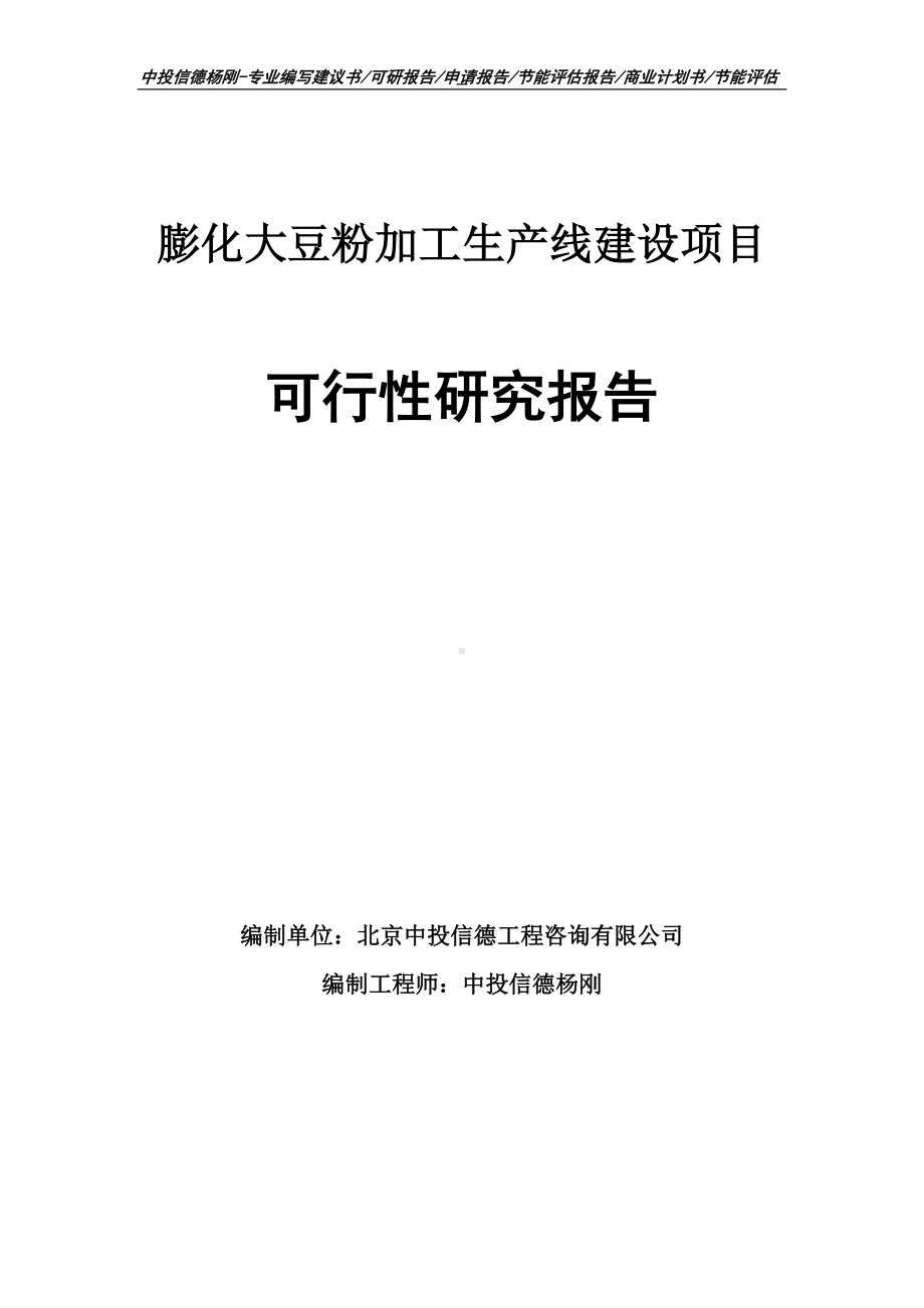 膨化大豆粉加工项目可行性研究报告申请建议书.doc_第1页