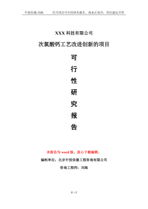 次氯酸钙工艺改进创新的项目可行性研究报告模板-定制代写.doc