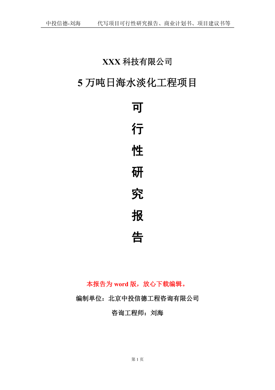 5万吨日海水淡化工程项目可行性研究报告模板-定制代写.doc_第1页