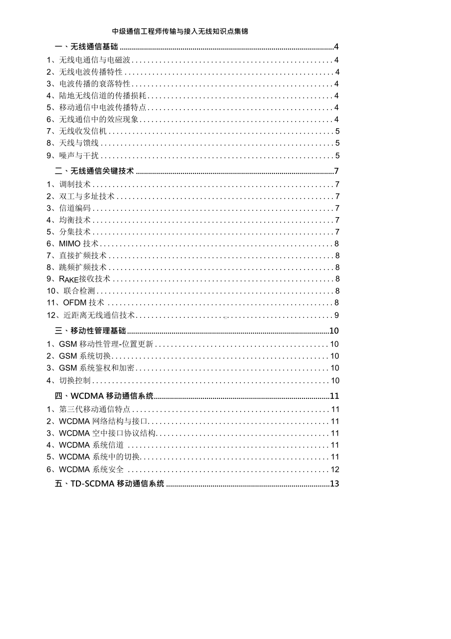 2021年中级通信工程师传输与接入(无线)知识点集锦.docx_第1页