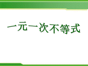 青岛版八年级数学下册《一元一次不等式》课件(2篇).pptx