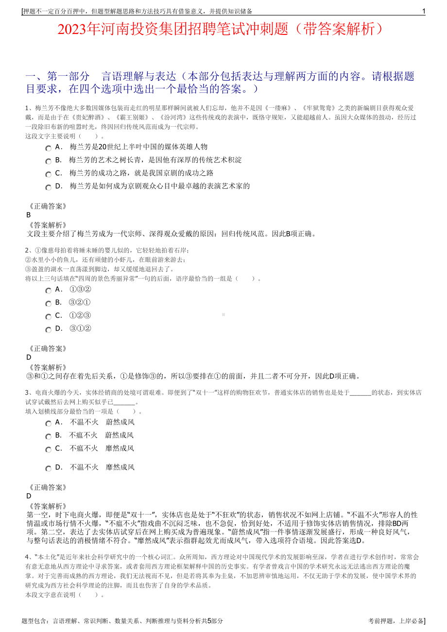 2023年河南投资集团招聘笔试冲刺题（带答案解析）.pdf_第1页