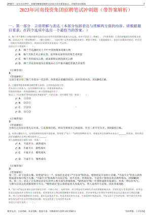 2023年河南投资集团招聘笔试冲刺题（带答案解析）.pdf