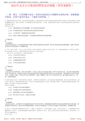 2023年北京公交集团招聘笔试冲刺题（带答案解析）.pdf